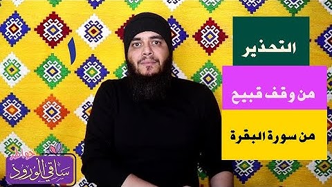 التحذير من وقف قبيح في سورة البقرة 1