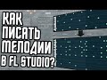 КАК ПИСАТЬ МЕЛОДИИ В FL STUDIO С НУЛЯ? Гайд по мелодиям и аккордам в ФЛ Студио