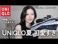 【ユニクロ新作】ガチで使える夏服7着&超大量15コーデ着回し!上品な大人可愛い購入品紹介| UNIQLO夏服2026購入品コーデ