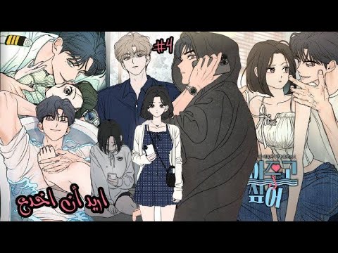 فتاة اختارت العزلة وفتى غامض يقتحم حياتها من خدعة صغيرة إلى حب لا يمكن الهروب منهlالجزء4 