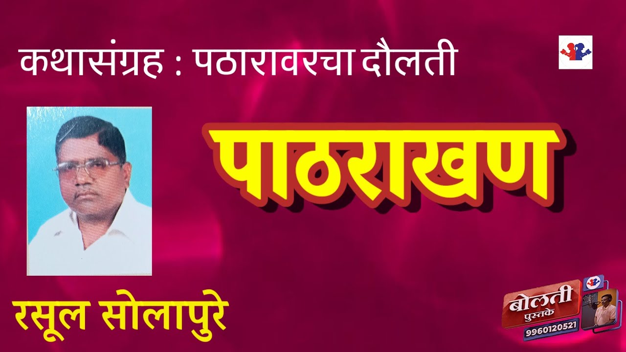 पाठराखण  : लेखक रसूल सोलापुरे  : कथासंग्रह पठारावरचा दौलती :@bolati_pustake @kathaaras 