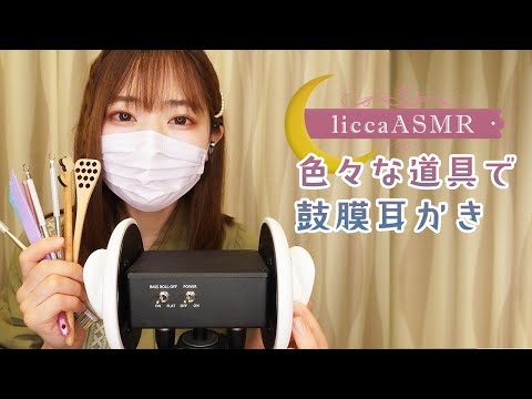 【ASMR】色々な道具で鼓膜耳かき👂Eardrum earpieces in various materials/여러가지 소재로 고막 귀이개（声なし：No Talking）