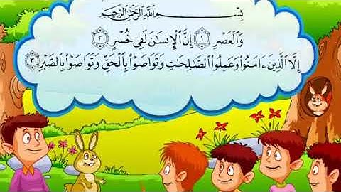 قرأن كريم ،سورة العصر،صوت طفل  رائع جداجدا تعليم اطفال