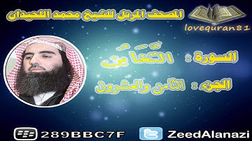 المصحف المرتل للشيخ محمد اللحيدان - سورة التغابن 64