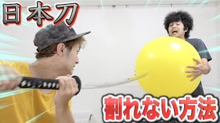 巨大風船に日本刀を刺しても割れない方法が凄い！！