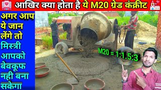 ये जान लीजिए मिस्त्री आपको कभी बेवकूफ नहीं बना सकता | M20 grade concrete | क्या है M20 ग्रेड कंक्रीट