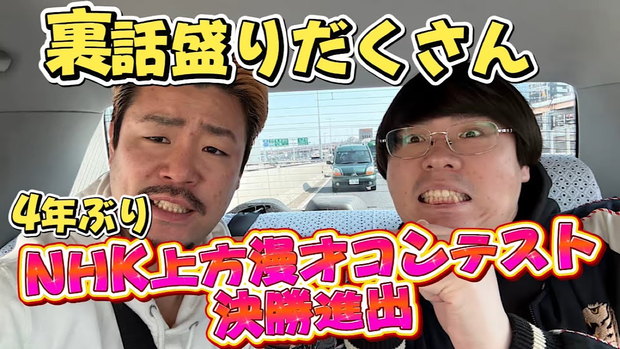 【NHK】4年ぶり！【もも賞レース決勝戦】ノータイトルホルダーからタイトルホルダーへ！！頑張ります！【ヤンメガ】第55回NHK上方漫才コンテスト