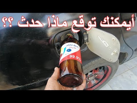 فيديو: لماذا يستخدم الكحول كوقود؟