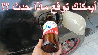 تجربة اضافة الكحول الميثيلى (الميثانول) على البنزين والنتائج غريبة ومحيرة Methanol with fuel