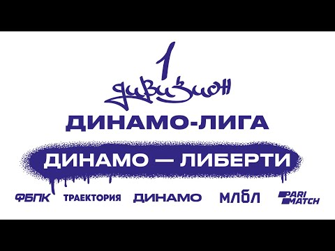 ДИНАМО — ЛИБЕРТИ | ДИНАМО-ЛИГА