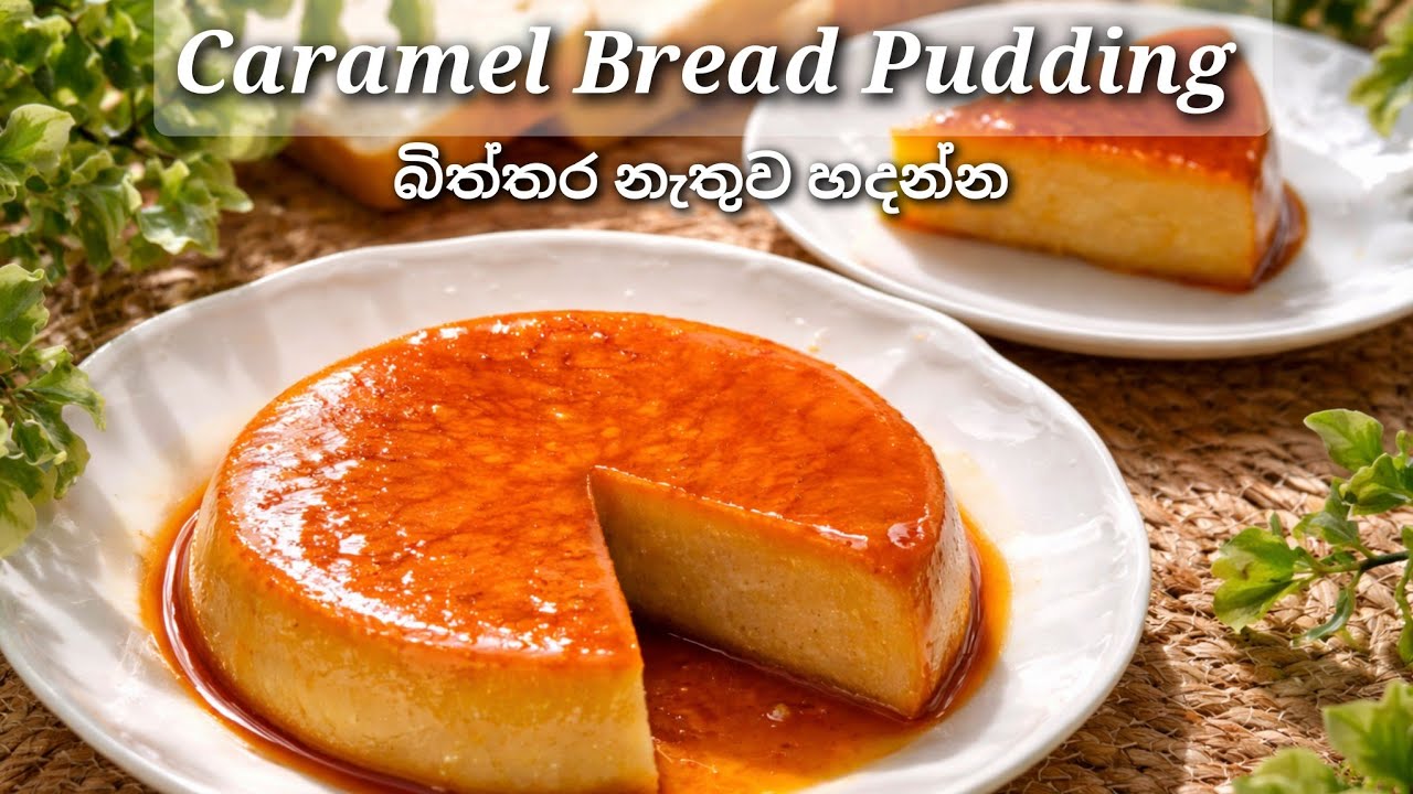Eggless Caramel Bread Pudding | No Oven Custard Pudding 🍮 | බිත්තර නැතුව පාන් පුඩින්