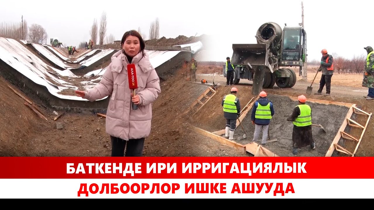 Баткенде ири ирригациялык долбоорлор ишке ашууда