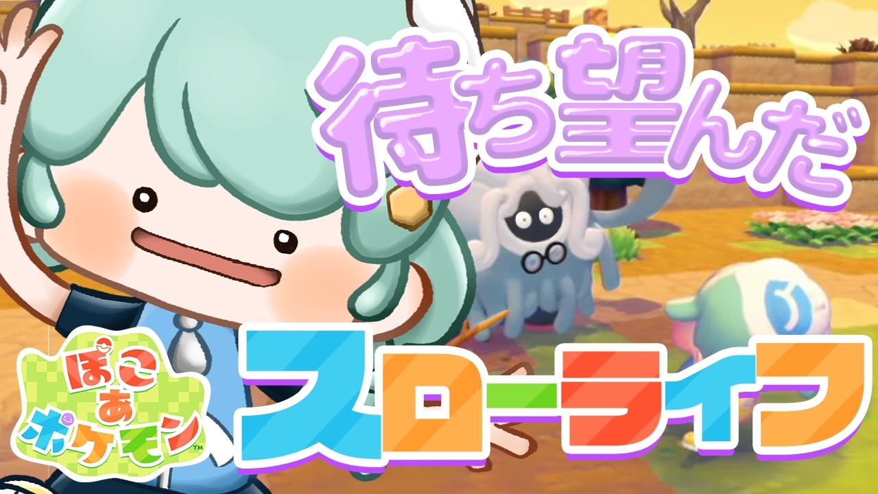 【 ぽこ あ ポケモン 】待ち望んだポケモンスローライフ！！