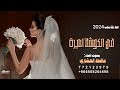 اجمل زفه يمنيه في الكوشة اميرة حفلة ويازينها بلحن قوه القوه حافظ العشاري جديد 2024