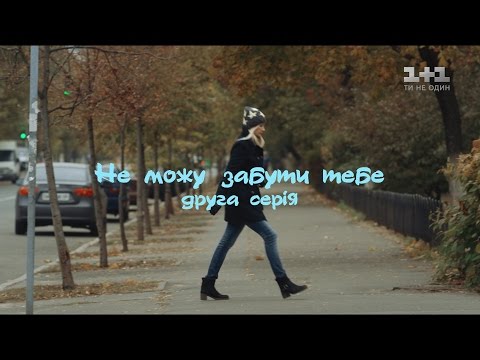 Не Могу Забыть Тебя. 2 Серия