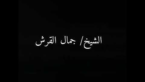 تعليم سورة البقرة ٧٢ للشيخ جمال القرش