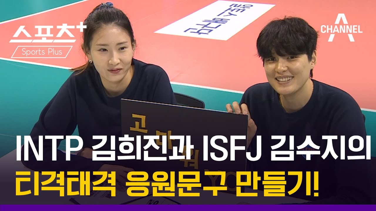 [오늘의 영상]INTP 김희진과 ISFJ 김수지의 티격태격 응원문구 만들기!