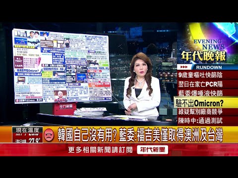 張雅琴挑戰新聞》福吉美驗不出Omicron？ 藍委踢爆唾篩不準！