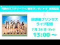 放課後プリンセス  7月24日（金祝）13:00～「灼熱のミステリーアイ/絶世クレオパトラ」発売記念 配信ライブ