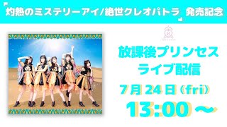 放課後プリンセス  7月24日（金祝）13:00～「灼熱のミステリーアイ/絶世クレオパトラ」発売記念 配信ライブ