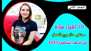 10 اشياء سارة لـ برج الحمل  في شهر اغسطس النصف الثاني 2023 آب