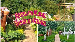 картинка: Как изменилась дача за 5 лет!??🧐🌲🌸💚 Было и Стало👌👍 #любимаядача