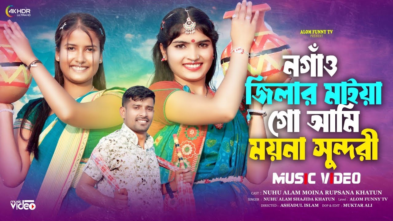  নগাঁও জিলার মাইয়া গো আমি ময়না সুন্দরী Nogaon Jilar Maiya Go Ami Moina Shundori Singer.Shajida 