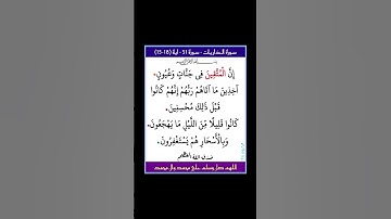 سورة الذاريات - سورة 51 - اية 18-15