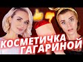 Косметичка Полины Гагариной: классно или ужасно?