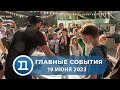 19.06.2023 Домодедово. Главные события