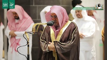 تلاوة معالي الشيخ د.#صالح_بن_حميد من صلاة العشاء 7 #رمضان 1441هـ.
