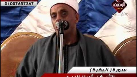الشيخ شعبان الديرى ربع العصر برق العز سورة البقرة 22 3 2016
