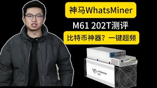 神马M61 202T机器测评他来了! 比特币挖矿矿机推荐! 一键超频模式，轻松赚取更多收益