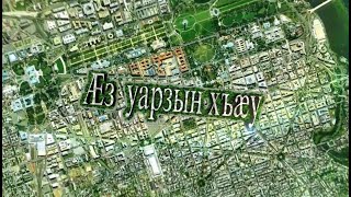 «Æз уарзын хъӕу». Дменис. Бестауты Юлия ӕмӕ Мамиты Грийы проект. 10.12.2022.