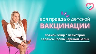 Правда и мифы о вакцинации - прямой эфир с педиатром сервиса Docma.ru Кариной Белик
