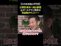 【ひろゆき思わず失笑】公明党 岡本三成の鉄壁 元ゴールドマン役員の対話術がすごい・・・#ひろゆき #公明党 #岡本三成 #rehacq #自民党