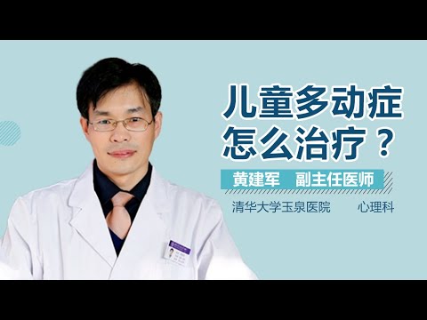 儿童多动症怎么治疗 小孩多动症的治疗方法有哪些 有来医生