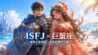 ISFJ巨蟹座｜最會照顧人的組合 卻常常沒人真正懂他們