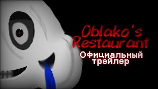 Oblako's Restaurant - Оффициальный Трейлер (2023)