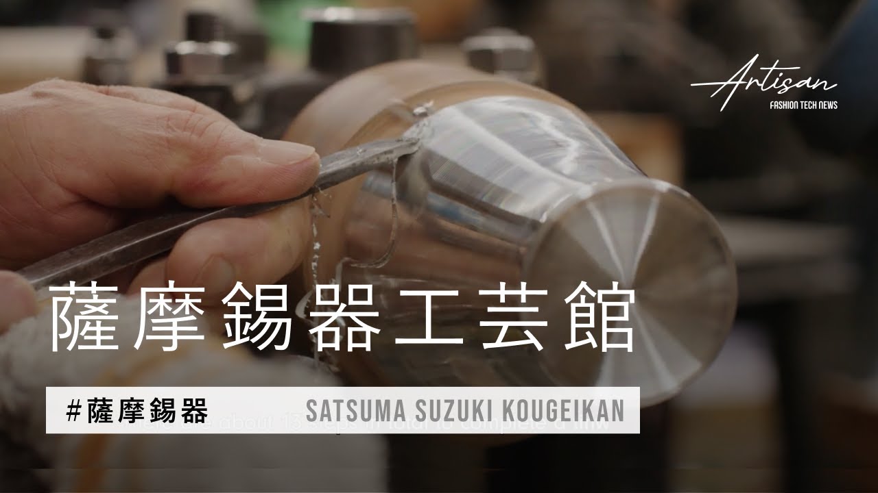 鹿児島・薩摩錫器】重厚な輝き、日々を格上げする器｜Satsuma
