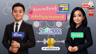 รักการเรียนรู้ออนไลน์เพื่อสร้างอาชีพ สู่คลังปัญญาของชาติที่ Thai MOOC