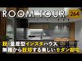 【ルームツアー】みんなと同じ家はイヤ！と思っている奥様が建てた、美しいモダン邸宅／プロのインテリアコーディネーターと作る注文住宅／家づくり／ウッドスタイル／高知・愛媛／工務店・ハウスメーカー・住宅会社