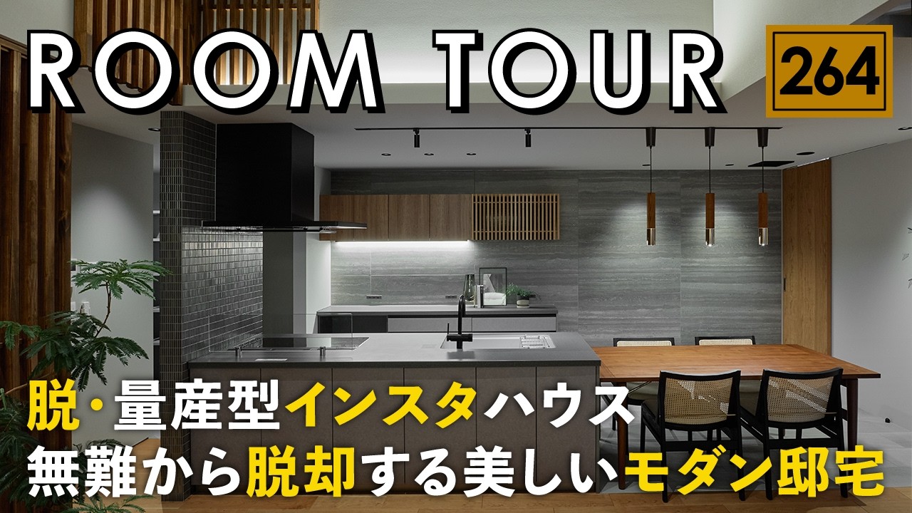 【ルームツアー】みんなと同じ家はイヤ！と思っている奥様が建てた、美しいモダン邸宅／プロのインテリアコーディネーターと作る注文住宅／家づくり／ウッドスタイル／高知・愛媛／工務店・ハウスメーカー・住宅会社
