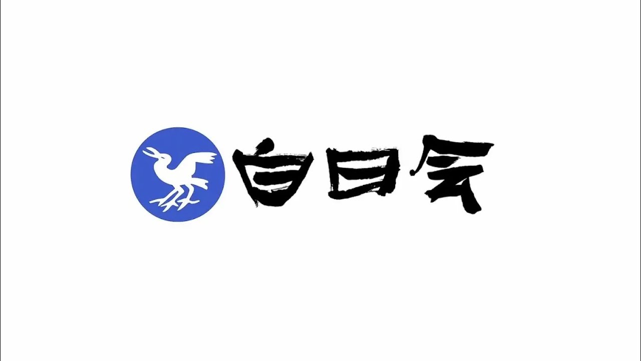 白日会 | 絵画と彫刻の研究団体 美術公募団体