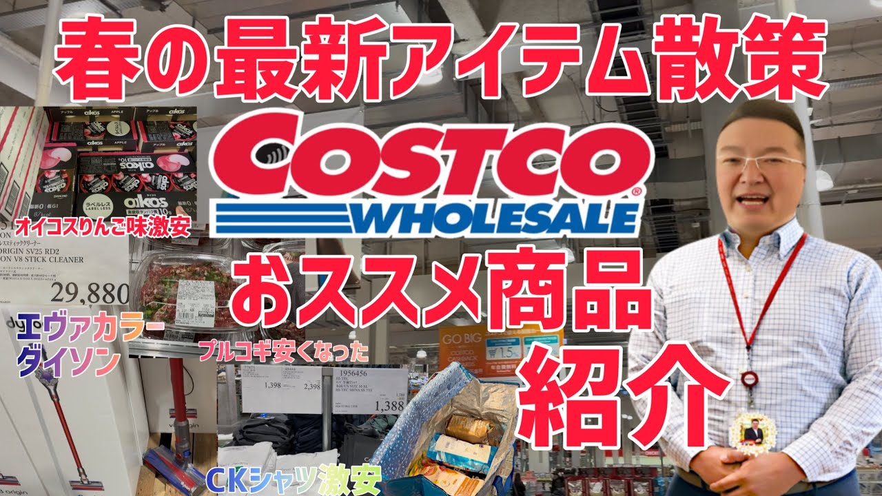 【食リポ編】Costco春の最新アイテム紹介