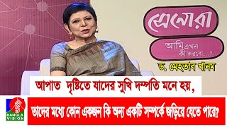 আপাত দৃষ্টিতে যাদের সুখি দম্পতি মনে হয়, তাদের মধ্যে কোন একজন কি অন্য একটি সম্পর্কে জড়িয়ে যেতে পারে?