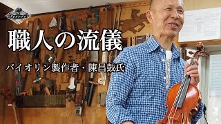 公式】Jinバイオリン工房 | 陳昌鉉の遺した工房