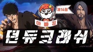 길 찾은 전사!! : DNF DUEL 크래쉬 제 14회