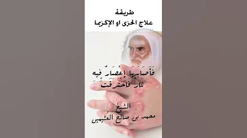 طريقة علاج الحزى او الإكزيما الشيخ العثيمين رحمه الله 