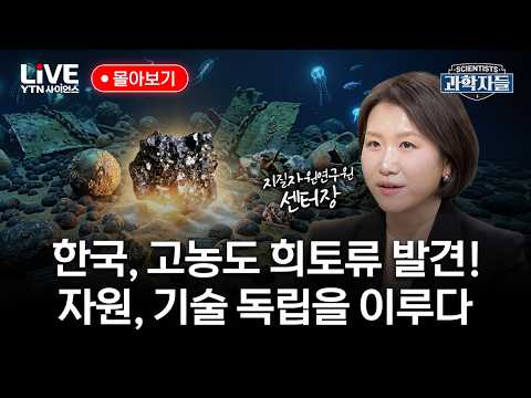 이제 중국 필요없다? 한국, 희토류 확보 시작..자원, 기술 독립의 꿈을 이루다｜과학자들 몰아보기 [반복재생] / YTN 사이언스